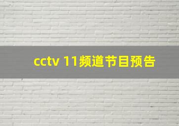 cctv 11频道节目预告